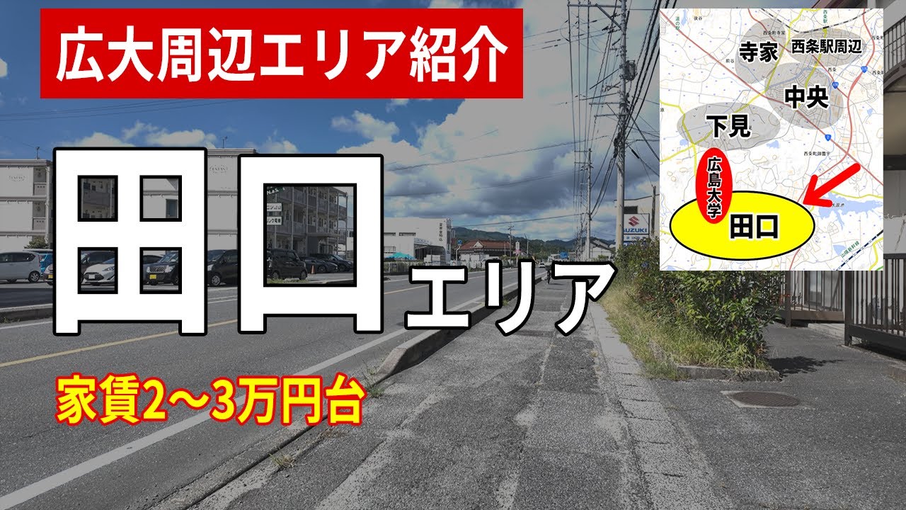 【広島大学受験生必見】理系学部の学生さんにおすすめ！田口エリアを徹底解説