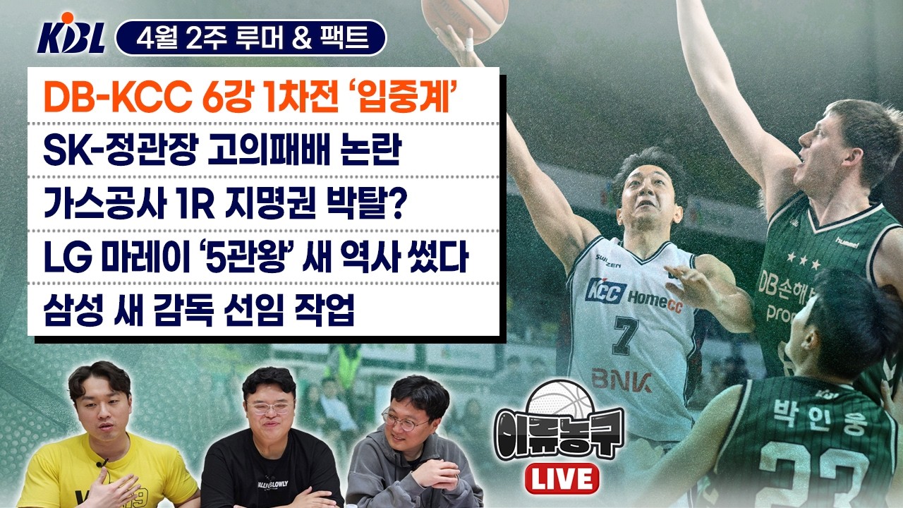 DB-KCC 6강 1차전 &lsquo;입중계&rsquo; / SK-정관장 고의패배 논란 / 가스공사 1R 지명권 박탈? / LG 마레이 &lsquo;5관왕&rsquo; 새 역사 썼다 / 삼성 새 감독 선임 작업