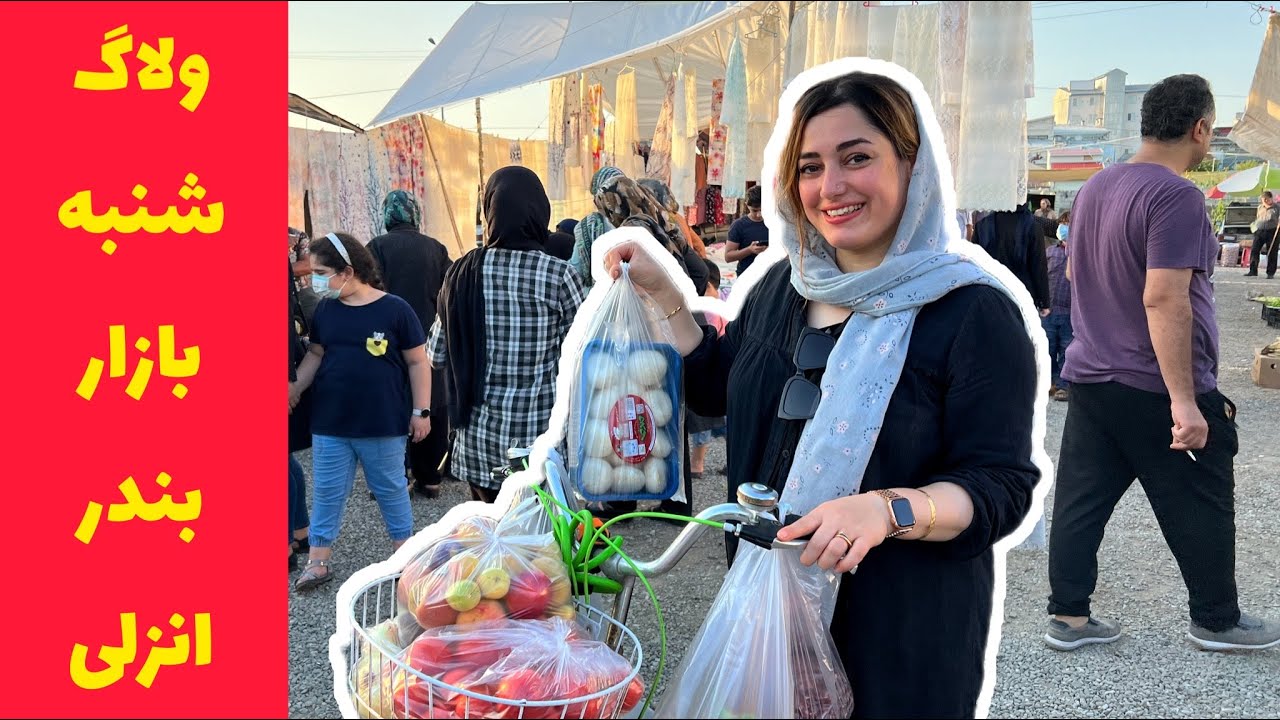 ولاگ شنبه بازار بندر انزلی ، وسایل و خوراکی های محلی شمالی ، روزمرگی های من