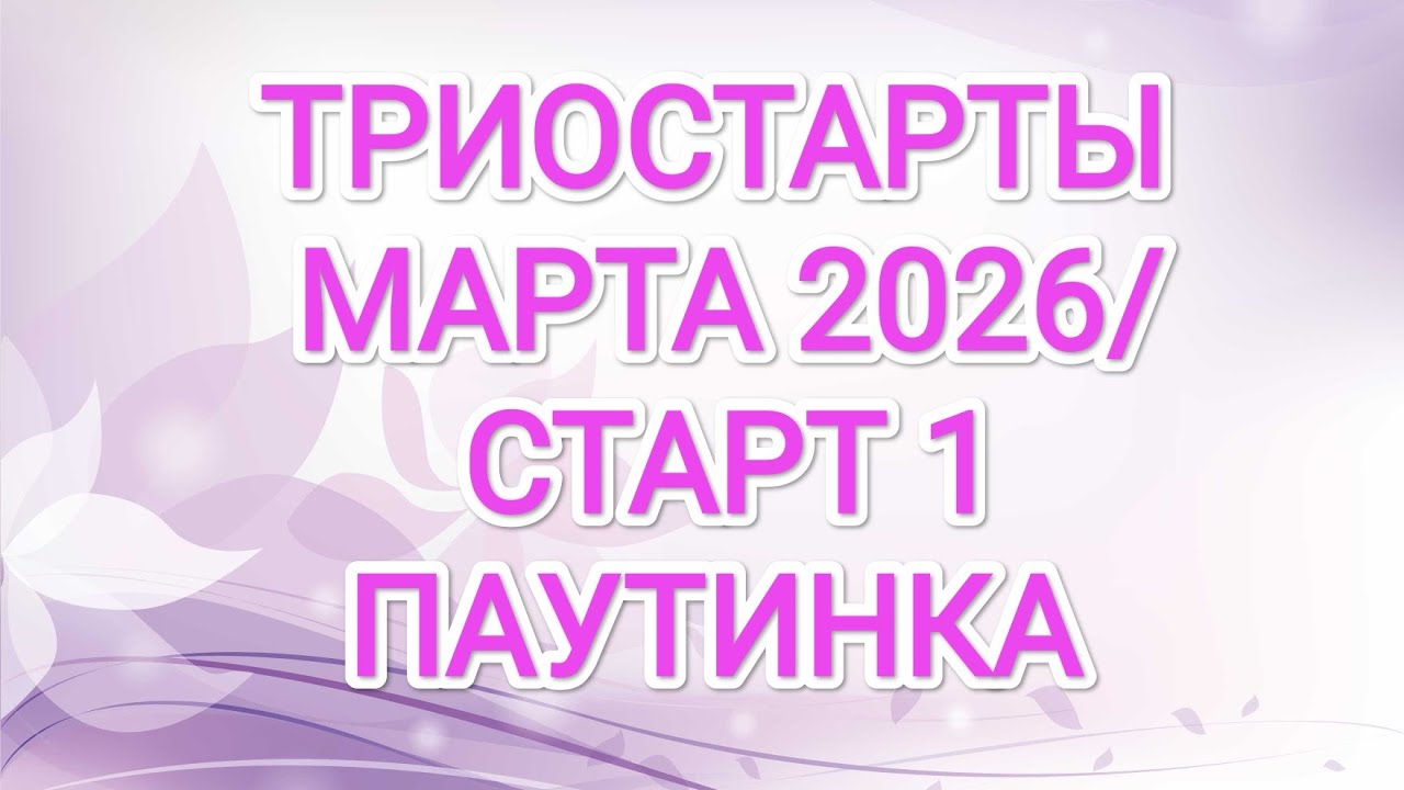 ТРИОСТАРТЫ МАРТА 2026/ СТАРТ 1/ ПАУТИНКА