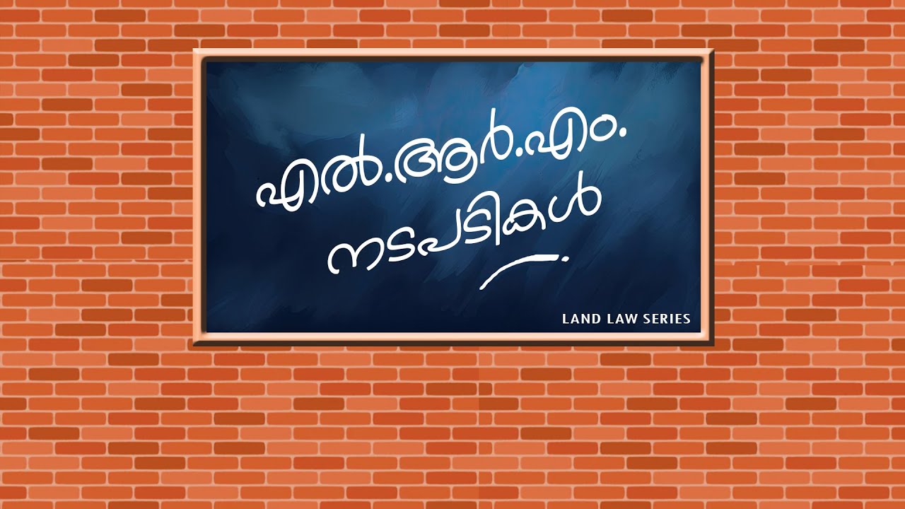 LRM - A SHORT COMMENTARY || എൽആർഎം നടപടികളെക്കുറിച്ചുള്ള വിവരണം || SURVEY ADALATH MALAYALAM
