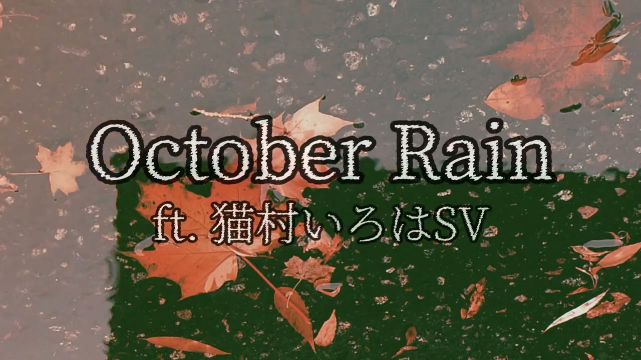 【Nekomura Iroha SV】 October Rain 【SynthV ORIGINAL SONG】