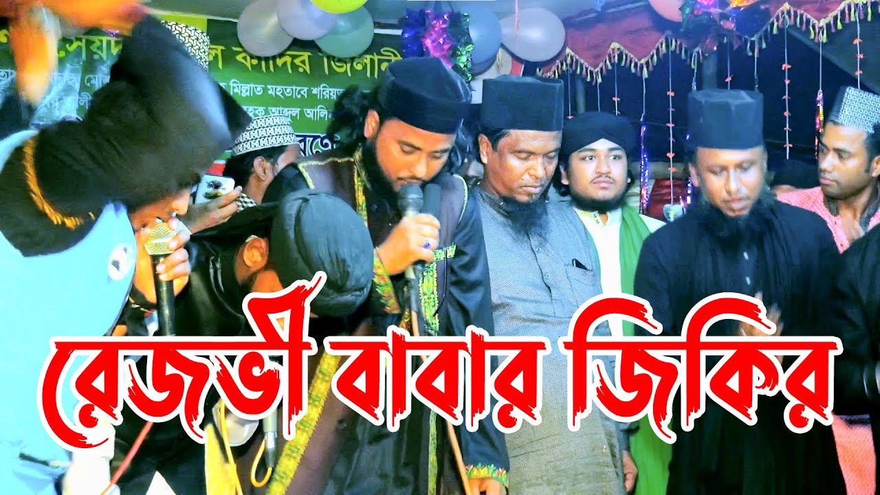 ফাটাফাটি দরবারী জিকির | মূলগ্রাম গাউছিয়া রেজভীয়া দরবার শরীফ, মুফতি তৌহিদুর রহমান রেজভী