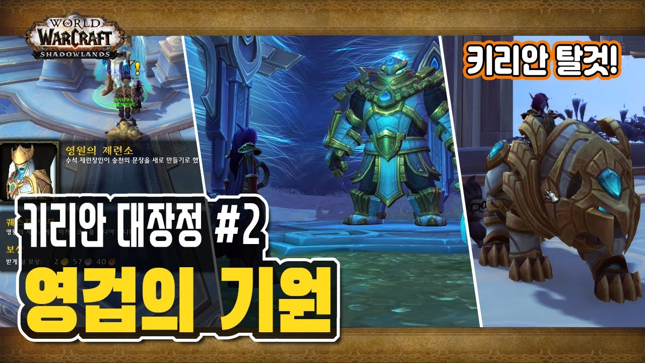 키리안 성약 대장정: '파에스투스-영겁의 기원' 퀘스트 [와우 어둠땅 - 무법도적]