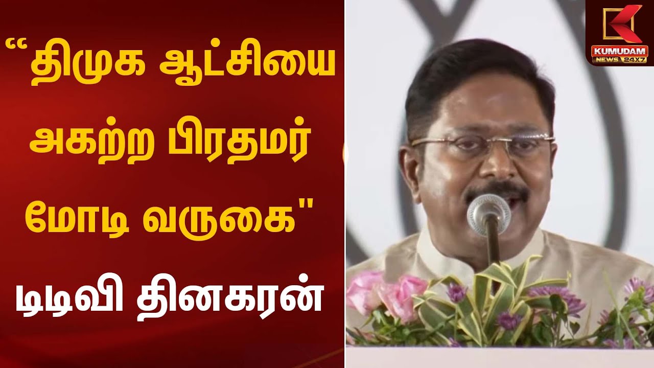 “திமுக ஆட்சியை அகற்ற பிரதமர் மோடி வருகை" – டிடிவி தினகரன் | AMMK | TTV Dhinakaran | Kumudam News