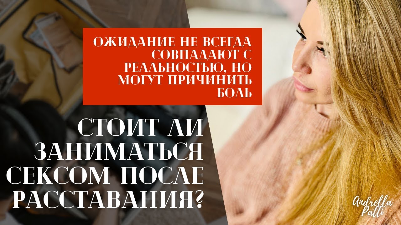 Стоит ли заниматься сексом после расставания. Психология и сексология.