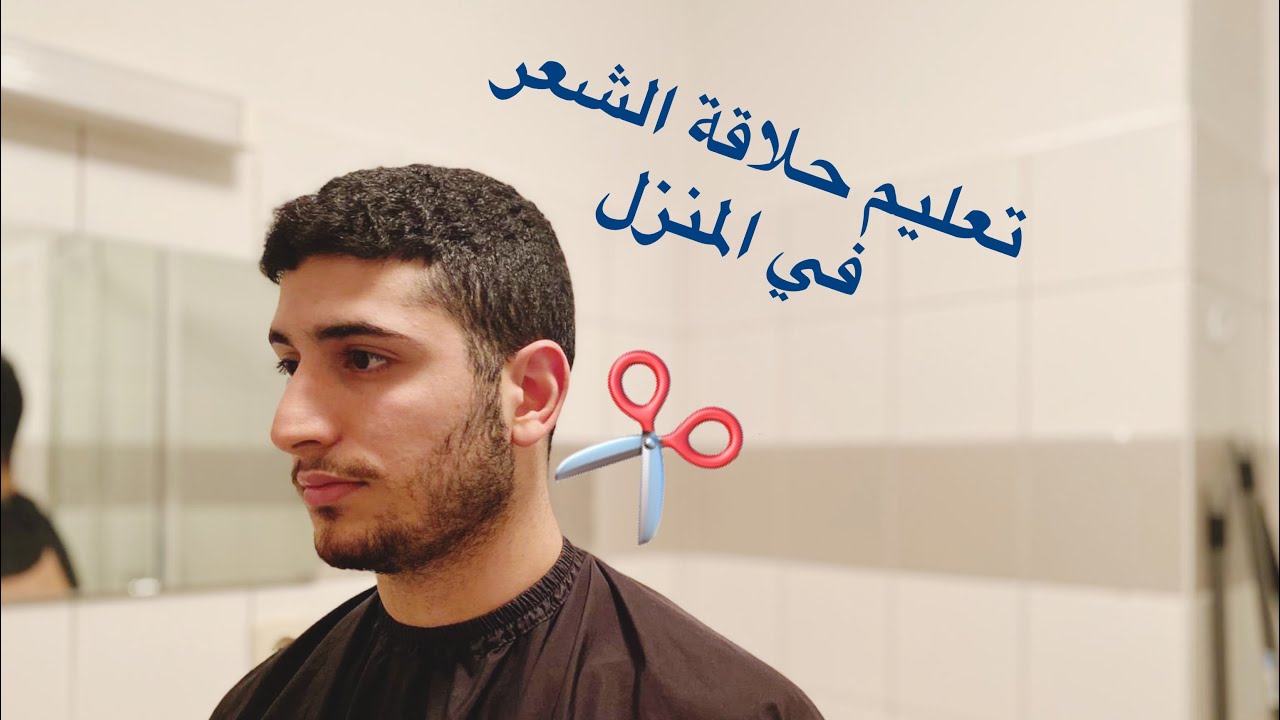 كيف تحلق شعرك ولحيتك بي نفسك في البيت .