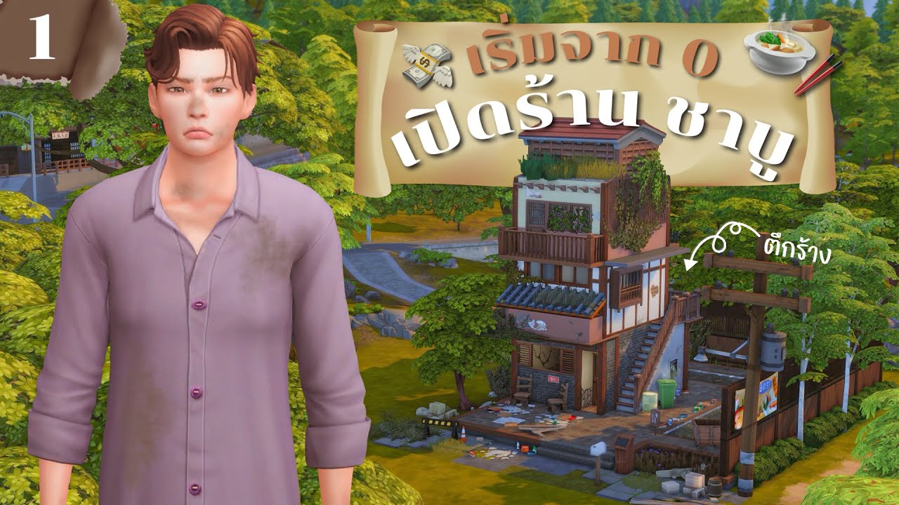 Ep.1 เริ่มจาก 0 เปิดร้านชาบู🍲 I Rags to riches Ss.24 l The Sims4