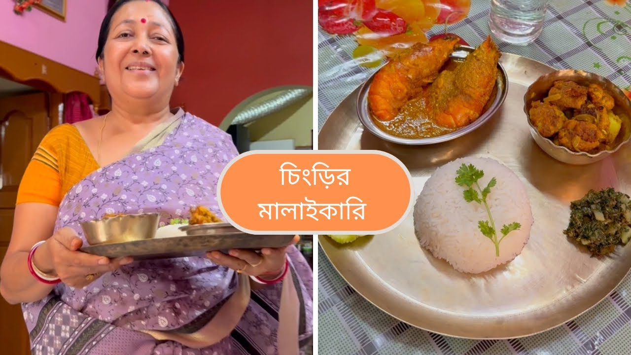 শাশুড়ি বউমার ভালোবাসার চিংড়ি মালাইকারি