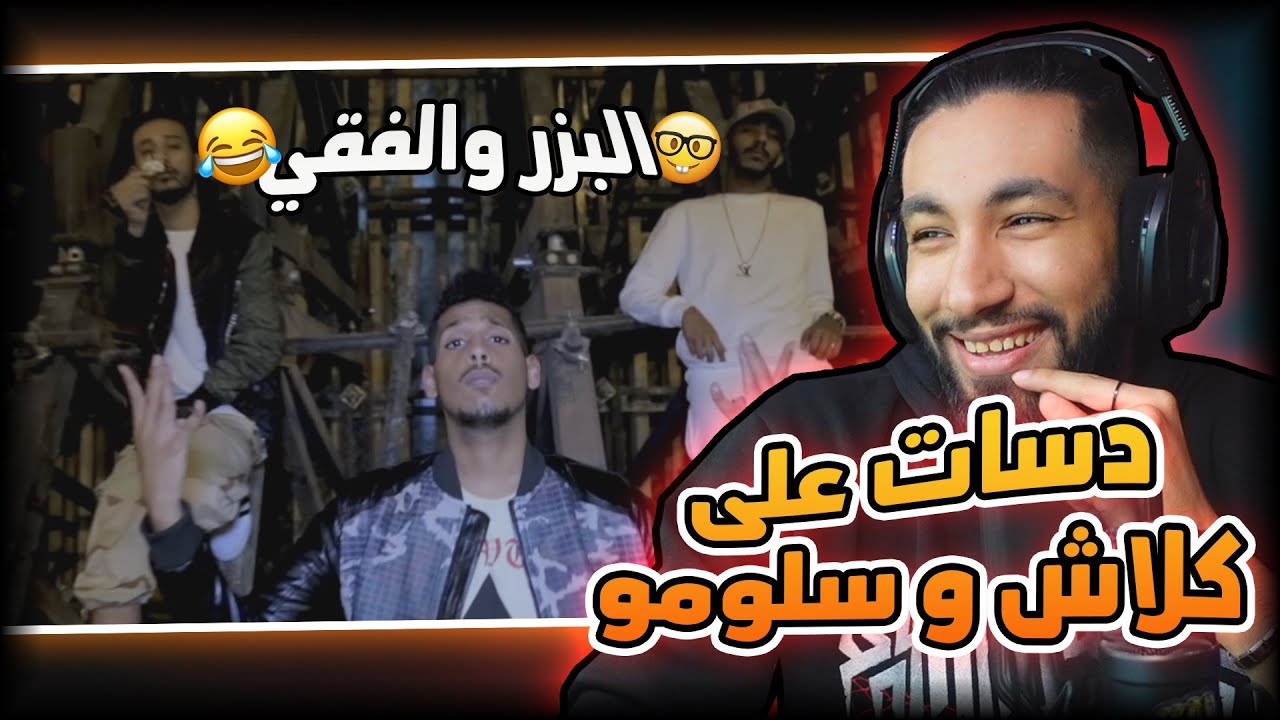 دسات على كلاش و سلومو 😂 | الرند و اليونق