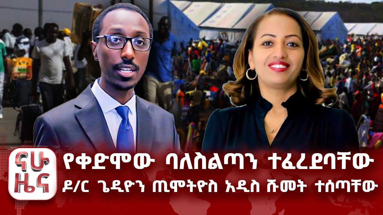 የቀድሞው ባለስልጣን ተፈረደባቸው - ዶ/ር ጌዲዮን ጢሞትዮስ አዲስ ሹመት ተሰጣቸው