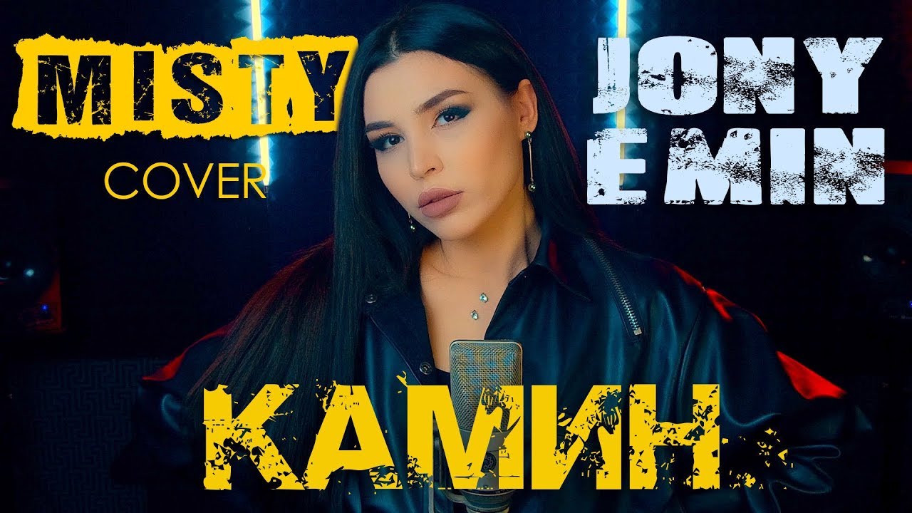 Jony & Emin - Камин (MISTY cover) | Женская версия песни Камин артистов лейбла Жара Эмина и Джони