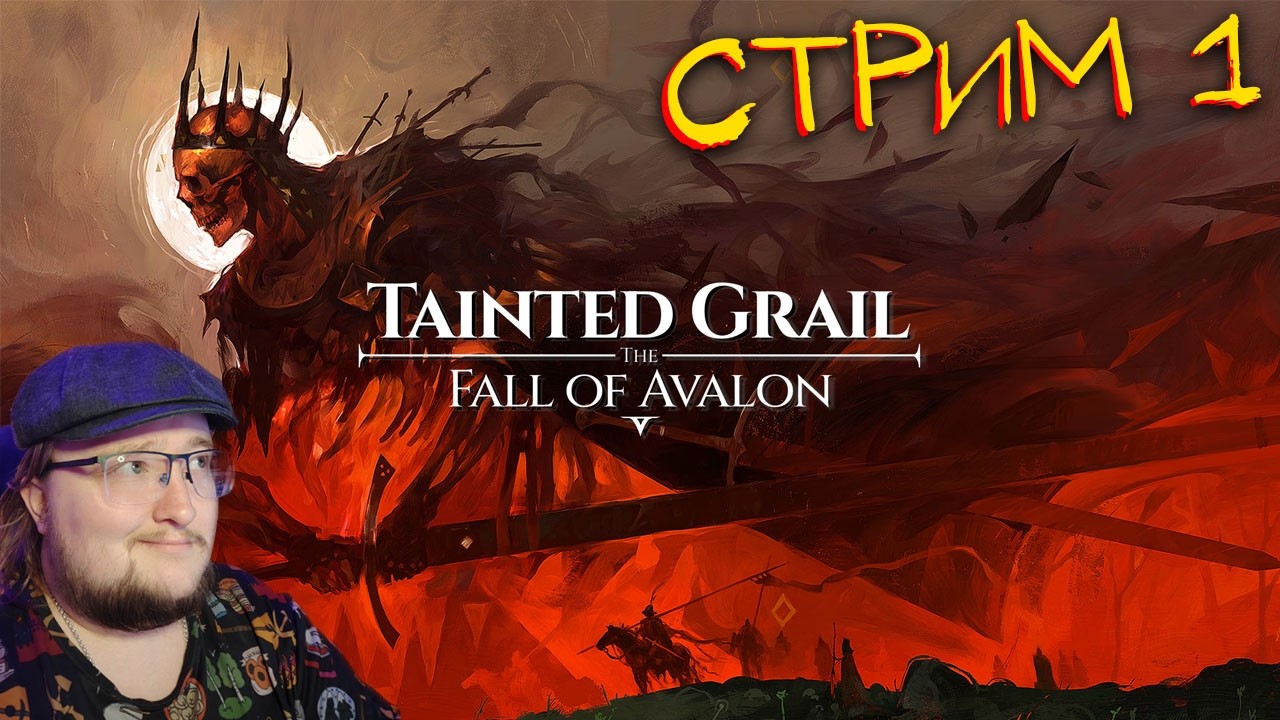 ГЛАВНЫЙ ВРАГ БЕСЕЗДЫ Tainted Grail: The Fall of Avalon
