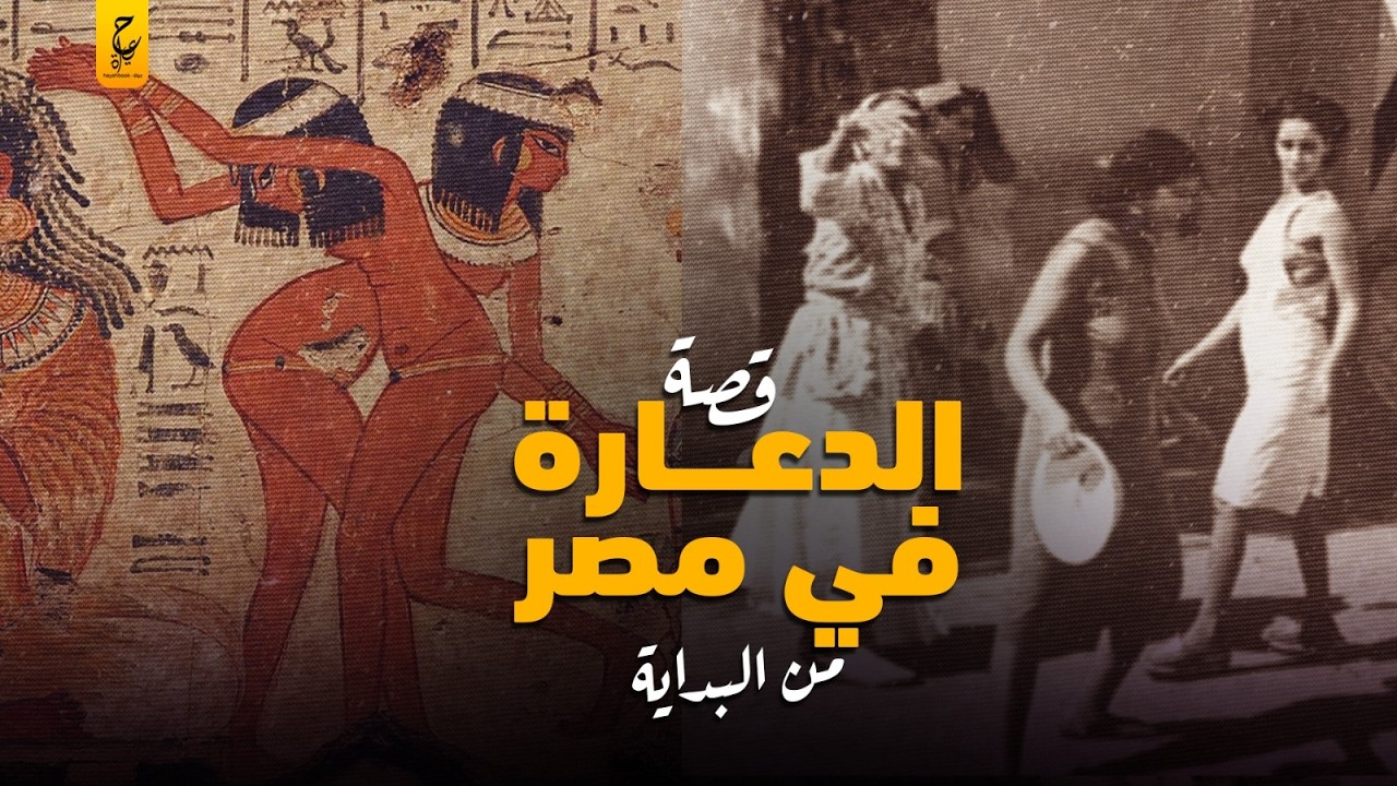 تاريخ الد عارة في مصر