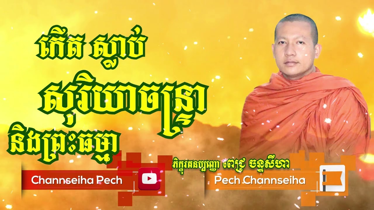 Channseiha Pech | កើតស្លាប់, សុរិយាចន្ទ្រនិងព្រះធម្មា