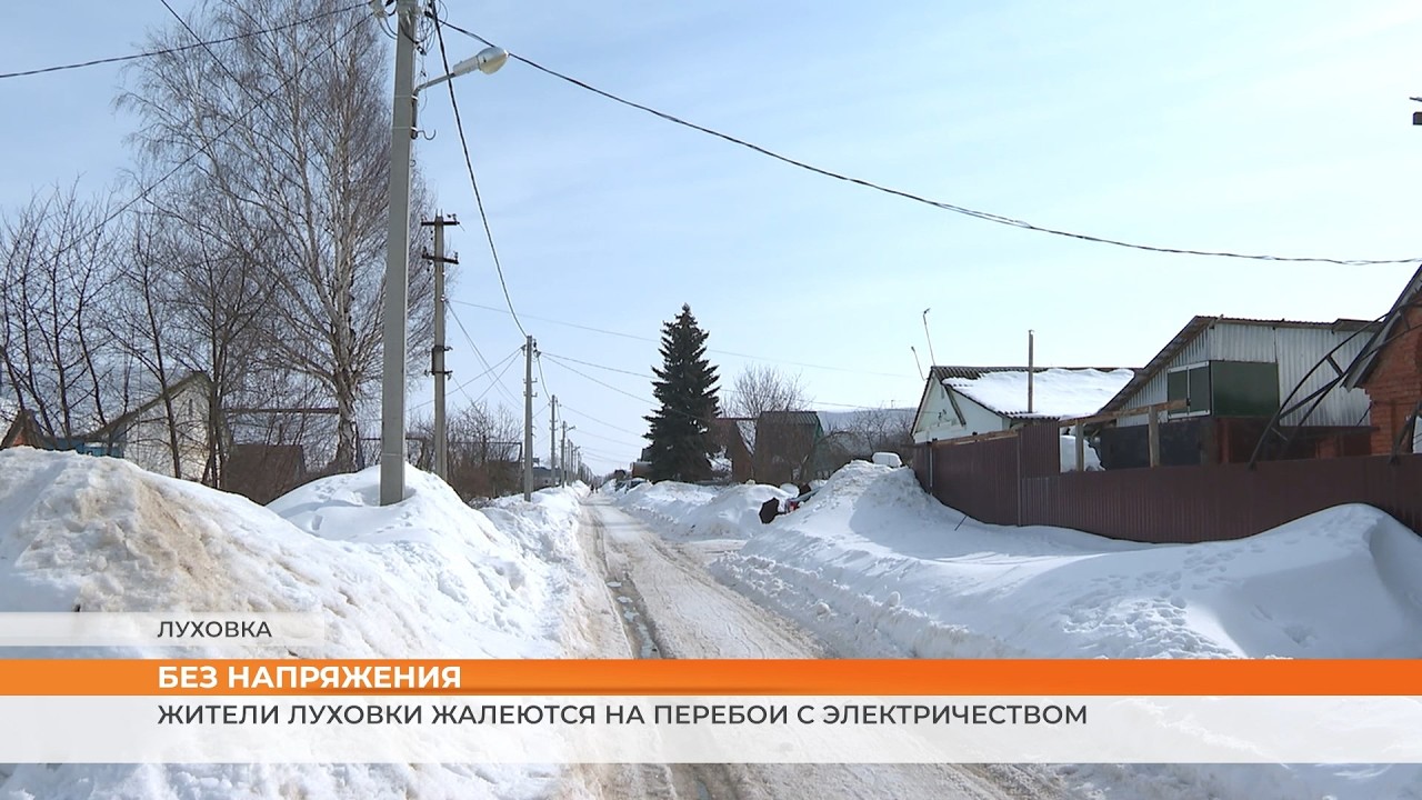 Жители Луховки жалеются на перебои с электричеством