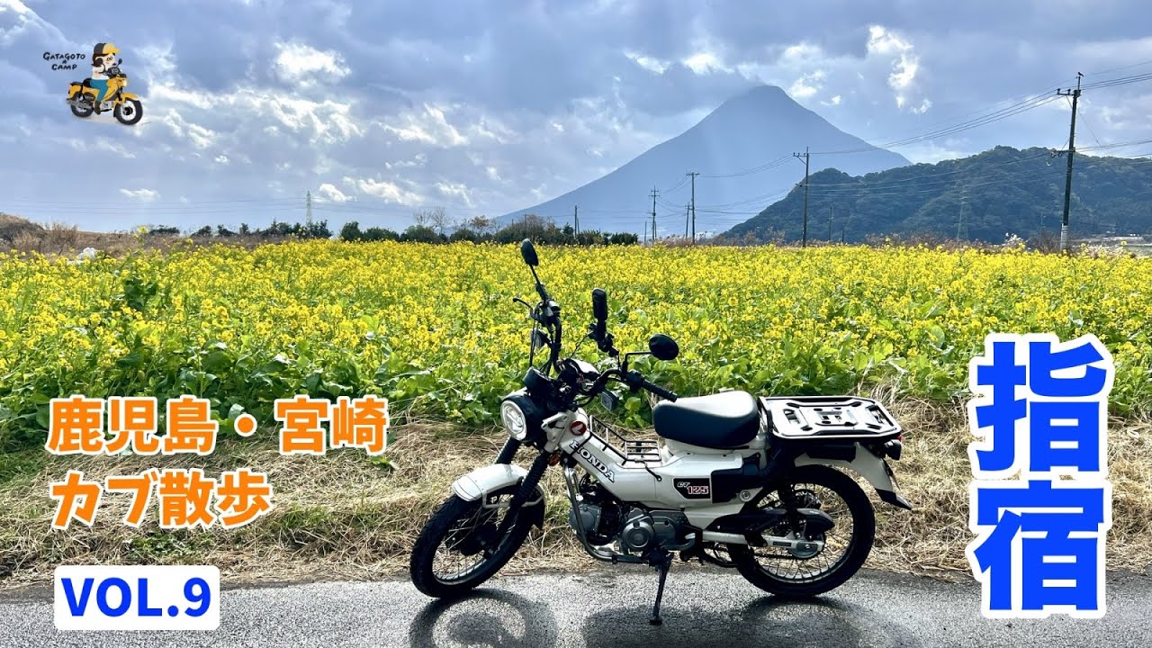 鹿児島指宿カブ散歩！池田湖と開聞岳【鹿児島宮崎カブさんぽ　Vol.9】＜鹿児島ツーリング5日目前編＞モトブログ#279