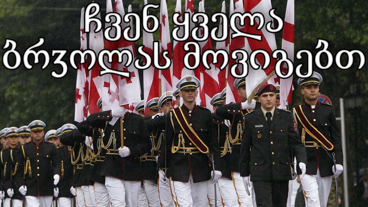 Georgian March: ჩვენ ყველა ბრᲫოლას მოვიგებთ - We Will Win All Battles