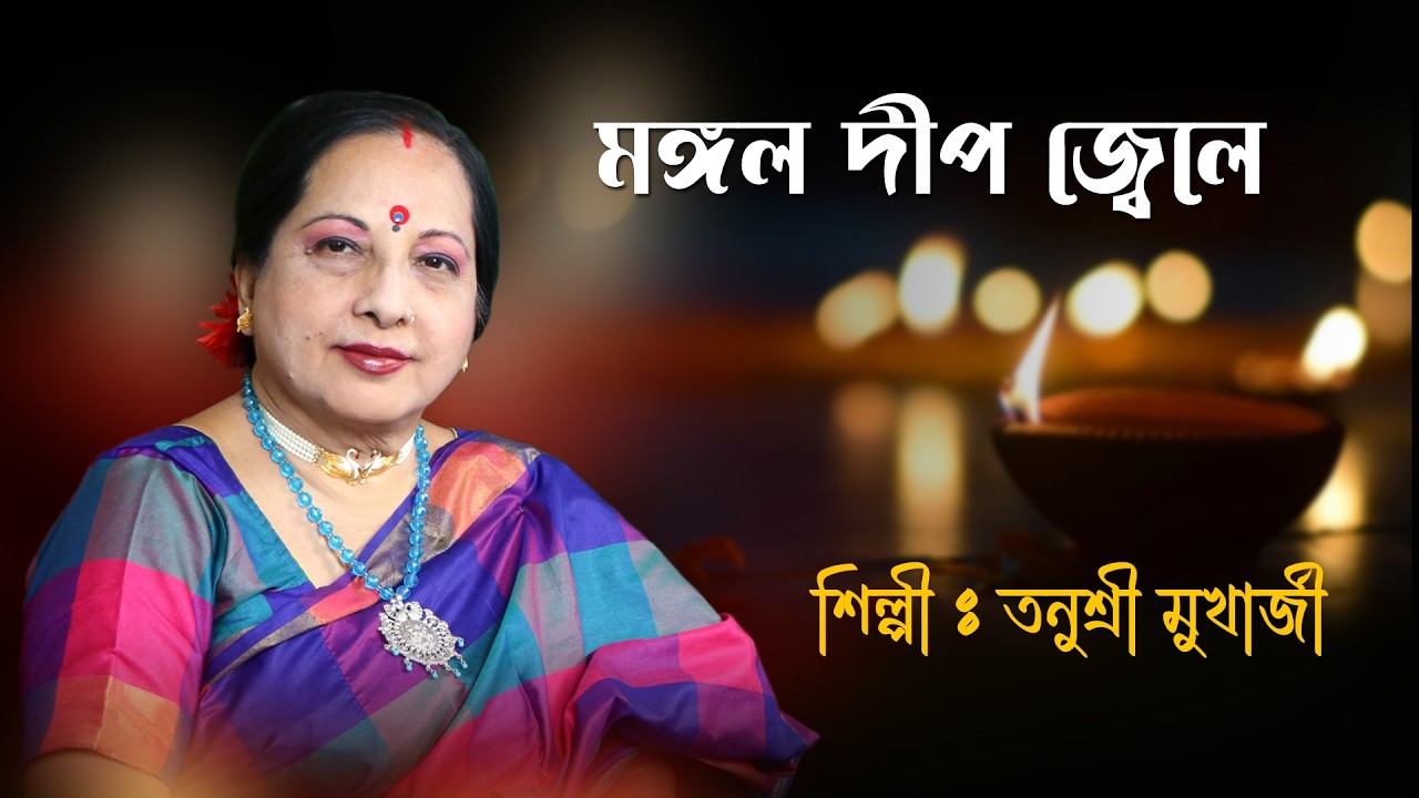 Mangal Deep Jwele | মঙ্গল দীপ জ্বেলে | Tanusri Mukherjee | Lata Mangeshkar | Bappi Lahiri