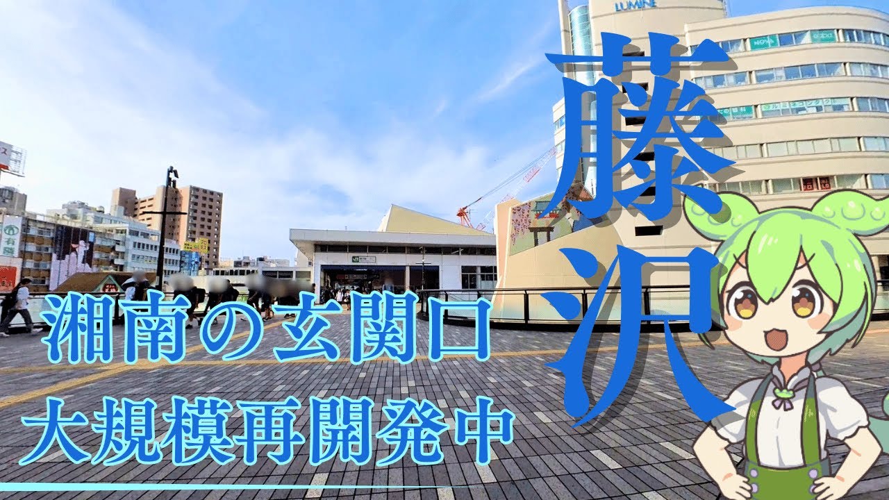 【藤沢駅】大規模再開発で激変する湘南の玄関口！3路線ターミナル駅を散策