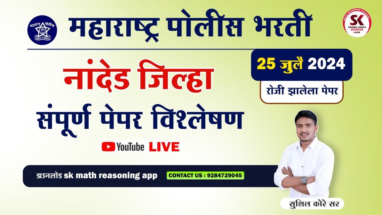 नांदेड पोलीस भरती पेपर विश्लेषण 2024 by सुशील कोरे सर