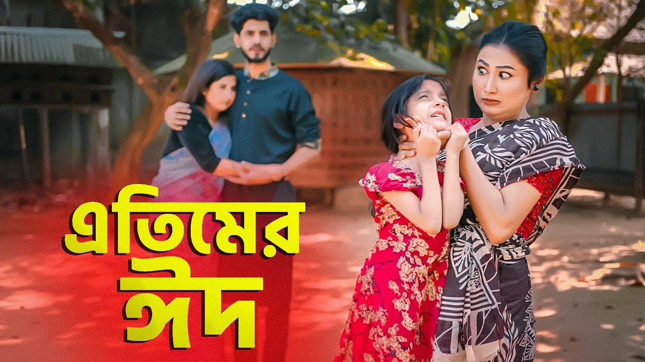 ঈদের জামা | জীবনমূখী শর্টফিল্ম | Eider Jama Bangla Natok | Eid Special Natok 2025 | Cine Joy