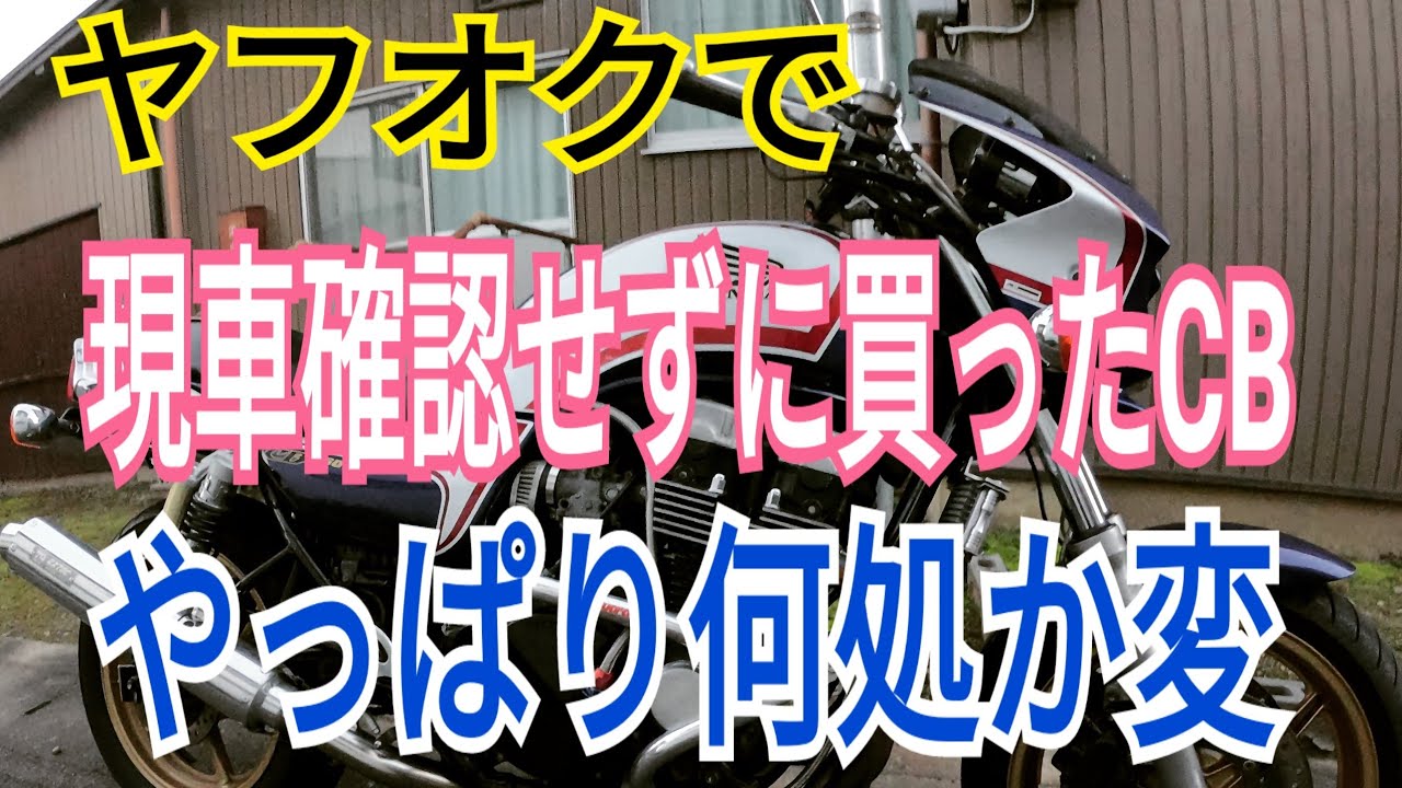 [モトブログ]#8　cb750不調