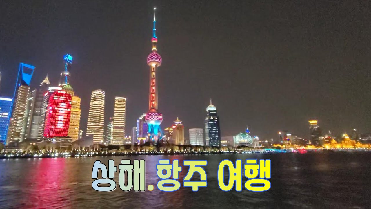 중국 상해 여행/ 상하이 여행 / 동방명주 타워 / 와이탄 유람선 야경  / 중국 최대 규모 정원 예원 /서호유람/ 중국여행/ 상해.항주 3박4일 페키지여행 /동방명주타워 유람선