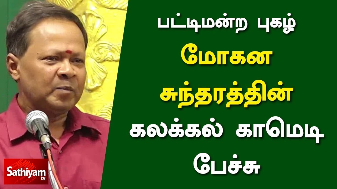 Mohana Sundaram latest Comedy Speech | பட்டிமன்ற புகழ் 