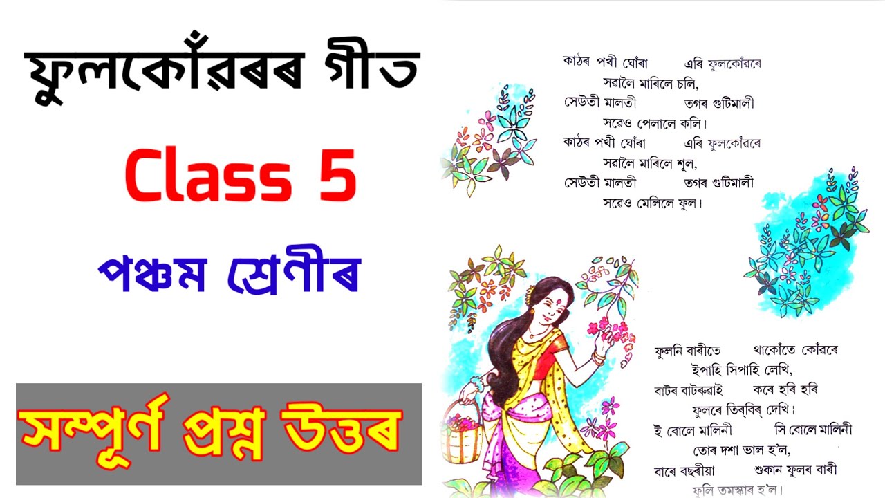 ফুলকোঁৱৰৰ গীত | Lesson 7 Class 5 Assamese Question and Answer Assam | @K.K - EDUCATIONAL