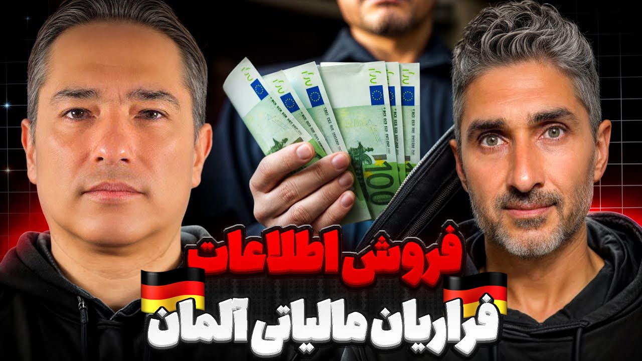 فروش اطلاعات فراریان مالیاتی آلمان.