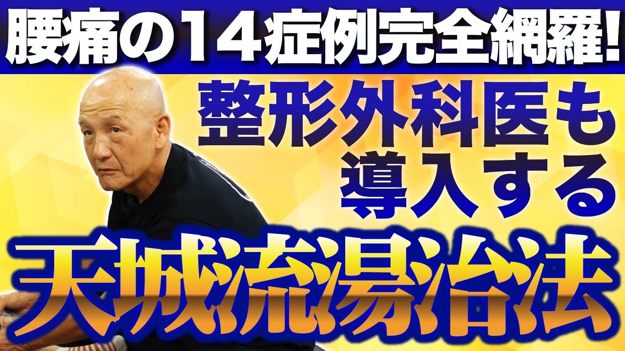 【杉本錬堂】腰痛の14症例完全網羅！【天城流医学大全集＜症状別腰痛編＞サンプル】