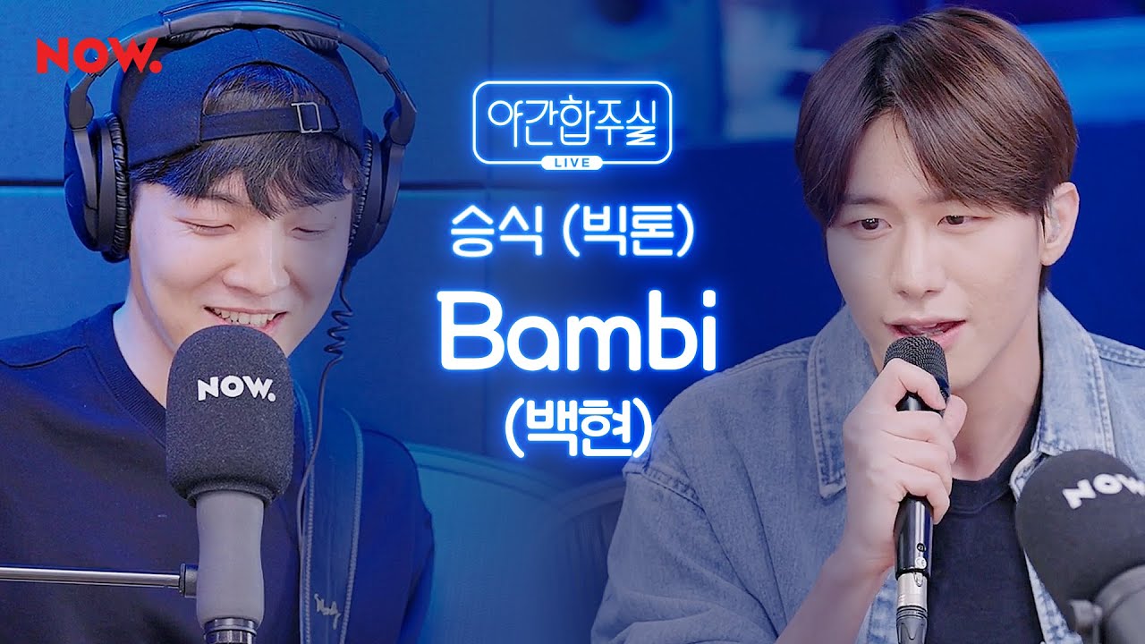 [LIVE] 빅톤 승식 - '백현-Bambi' 커버 [야간합주실] [야간작업실] │네이버 NOW.