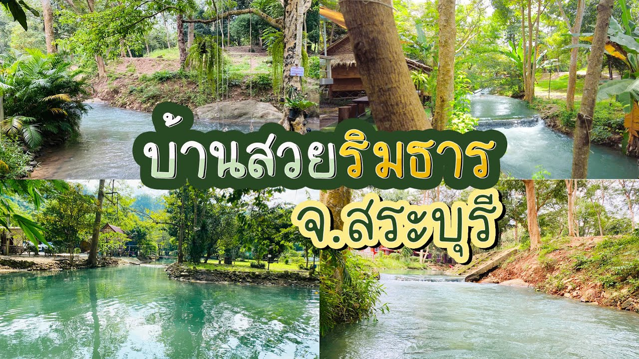 2วัน1คืน บ้านสวยริมธาร ที่พักติดริมธารน้ำ จ.สระบุรี - เที่ยวไปไทยลาว