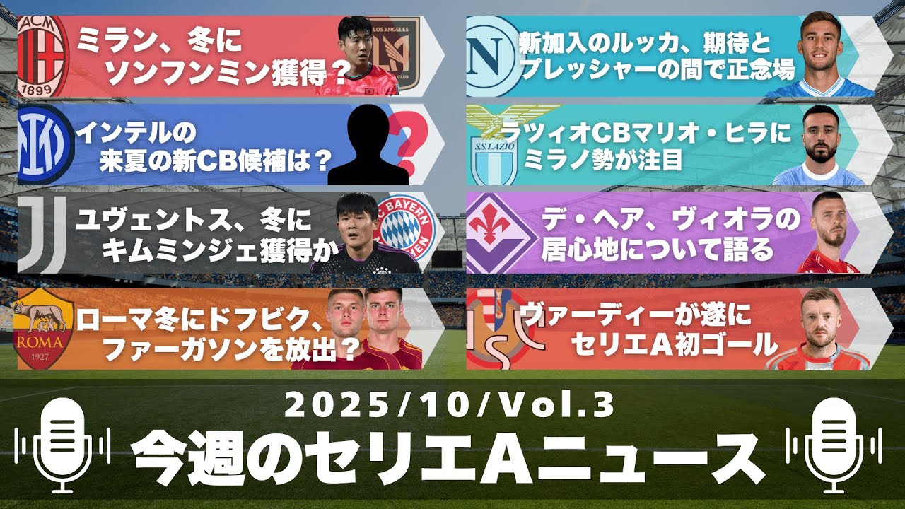 【ラジオ】今週のセリエＡニュース 10月③(10/17~10/27)