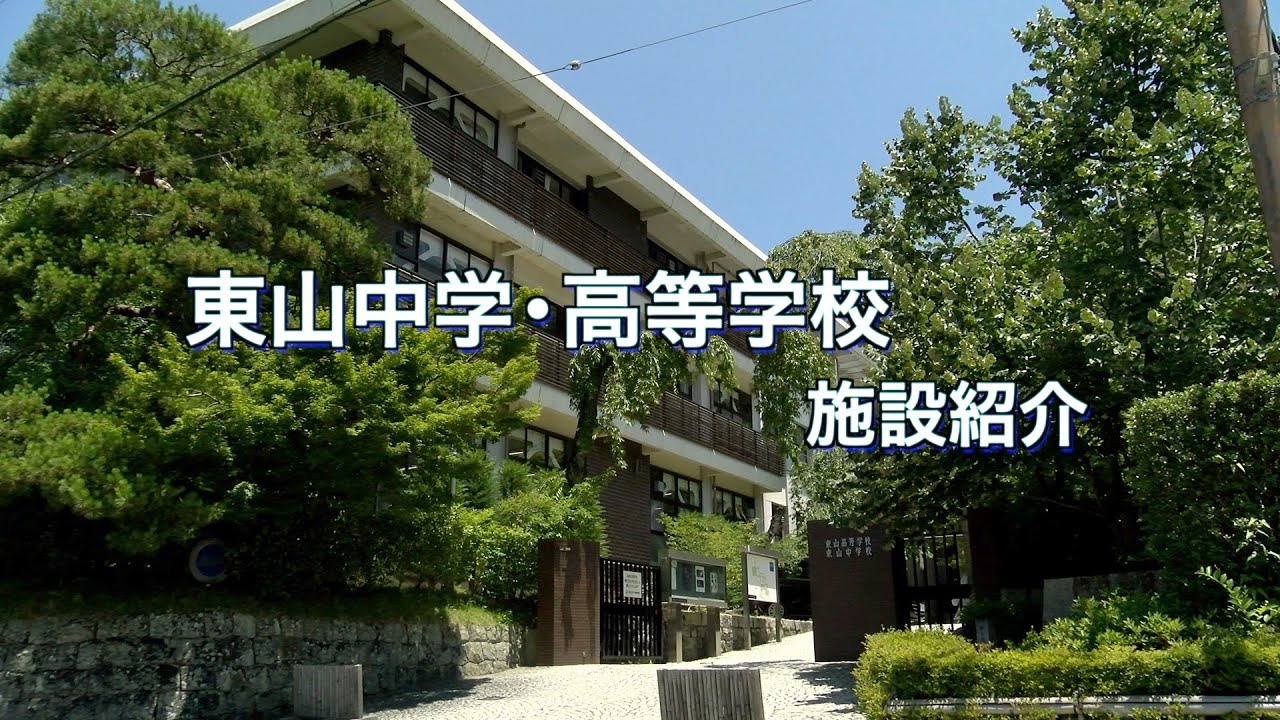 東山中学高等学校 施設紹介