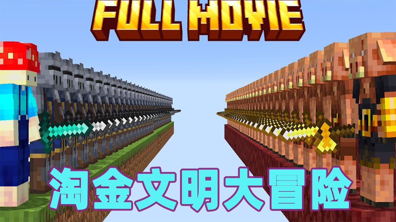 我的世界：一口气看完淘金文明大冒险！#我的世界 #minecraft #mc#火萤游戏解说