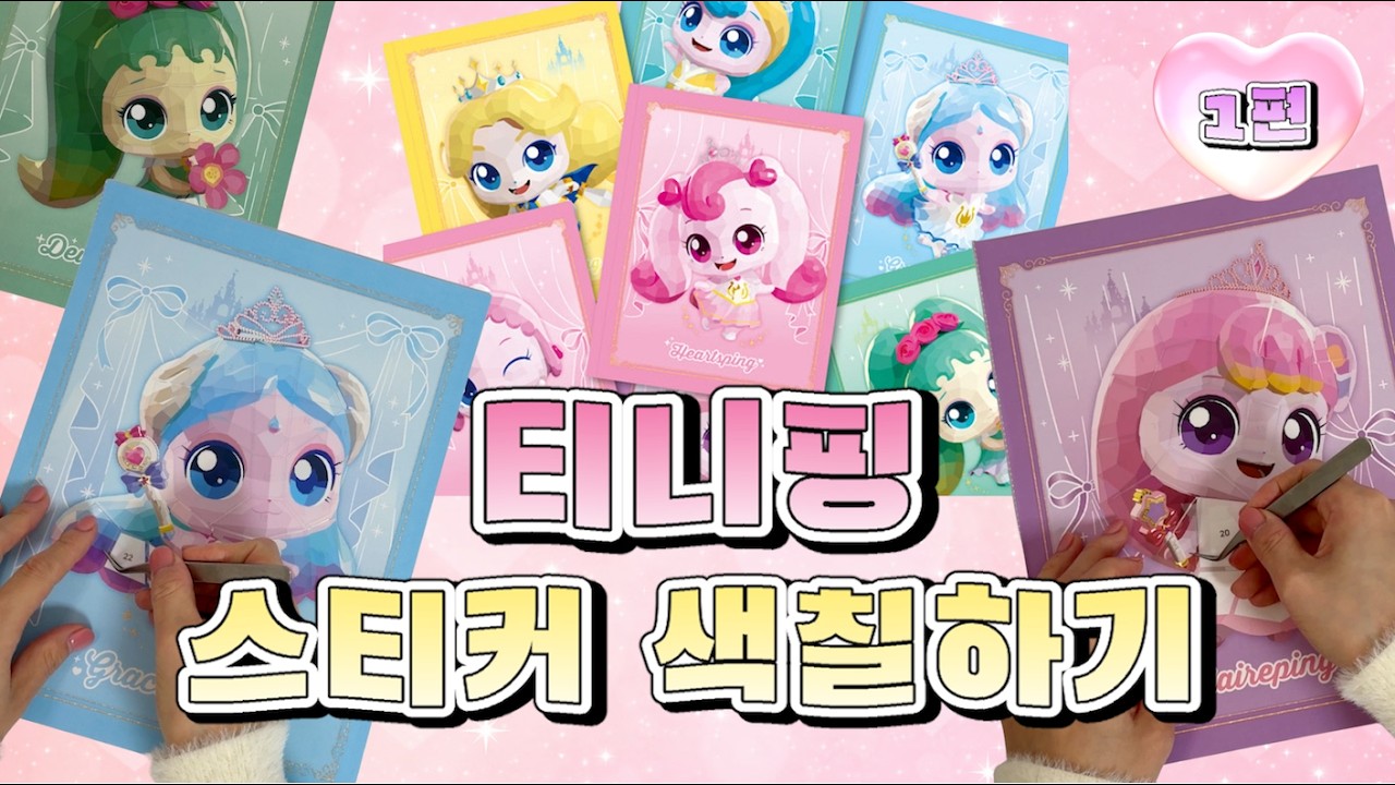 프린세스 캐치 티니핑 소개하면서 스티커 색칠 해요!