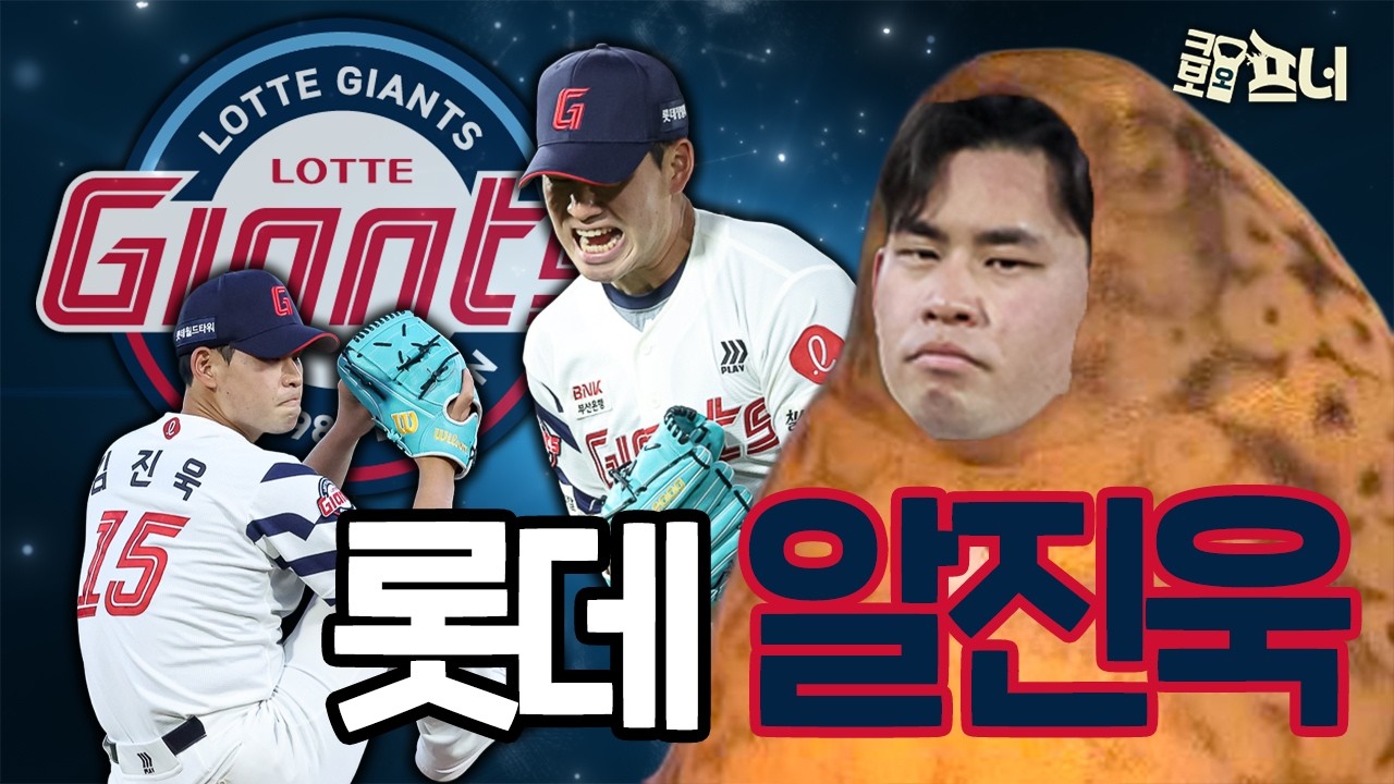 드디어 알을 깨고 나온 김진욱..?! 앞으로가 더 기대되는 김진욱의 마운드✨