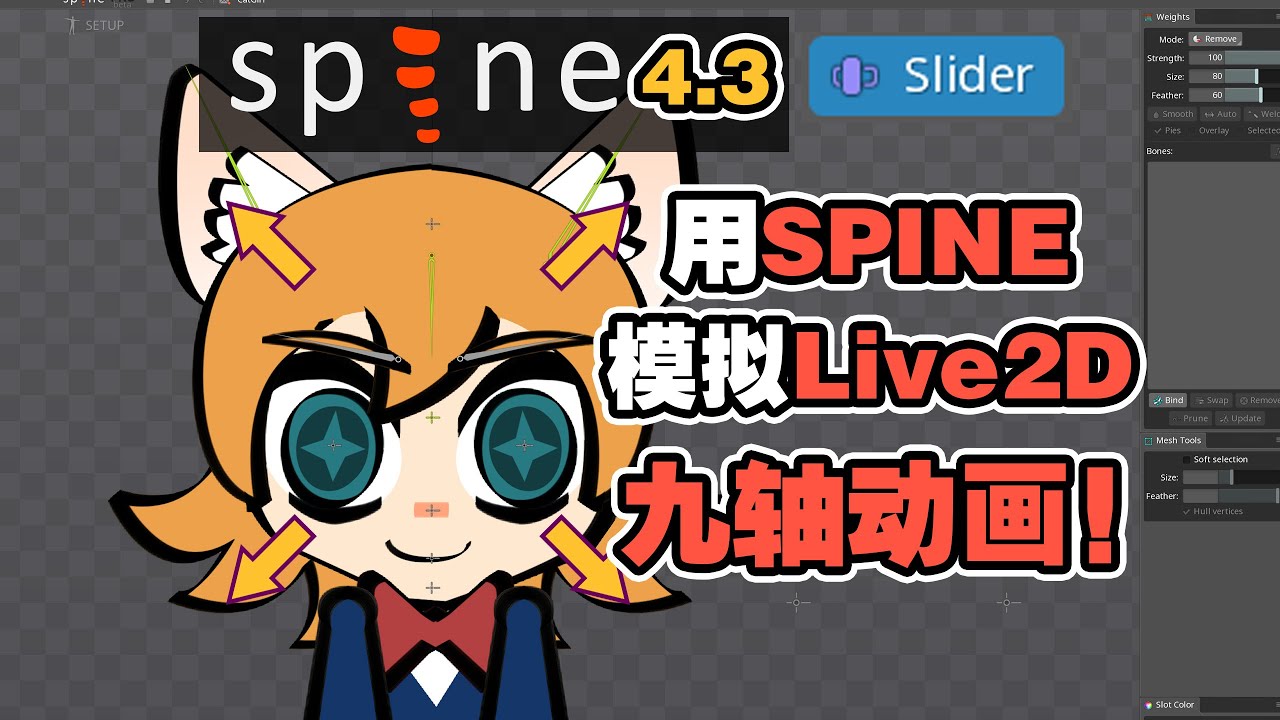 SPINE 2D 4.3 用SLIDER模拟live2D 九轴动画 便捷转面效果