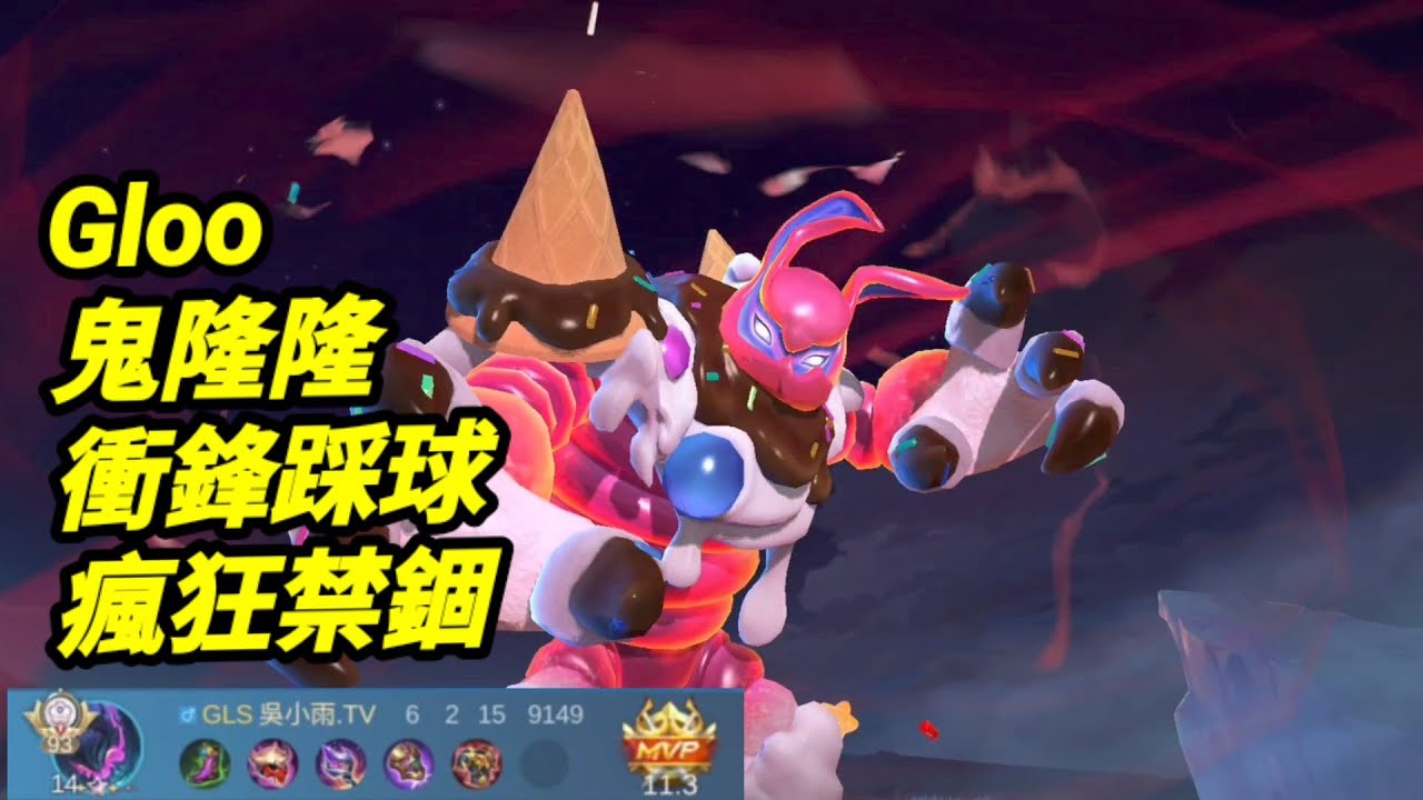 MLBB 鬼隆隆 #gloo 衝鋒踩球 瘋狂禁錮｜#mobilelegends 無盡對決 決勝巔峰国际服 連技介紹 華語解說中文教學 无尽对决 决胜巅峰 连技介绍华语解说教学