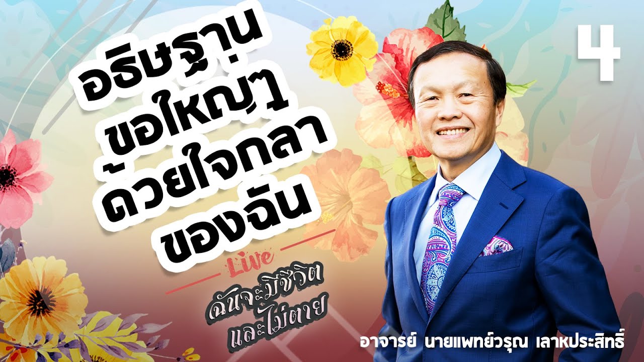 4/30 อธิษฐานขอใหญ่ๆด้วยใจกล้าของฉัน - ฉันจะมีชีวิตและไม่ตาย