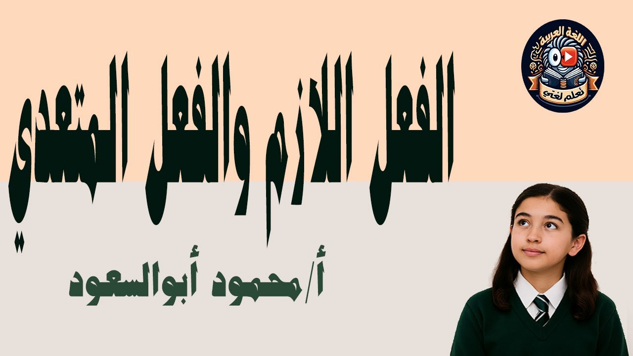 الفعل اللازم والفعل المتعدي /نحو /الترم الأول/الصف الأول الإعدادي /المنهج الجديد