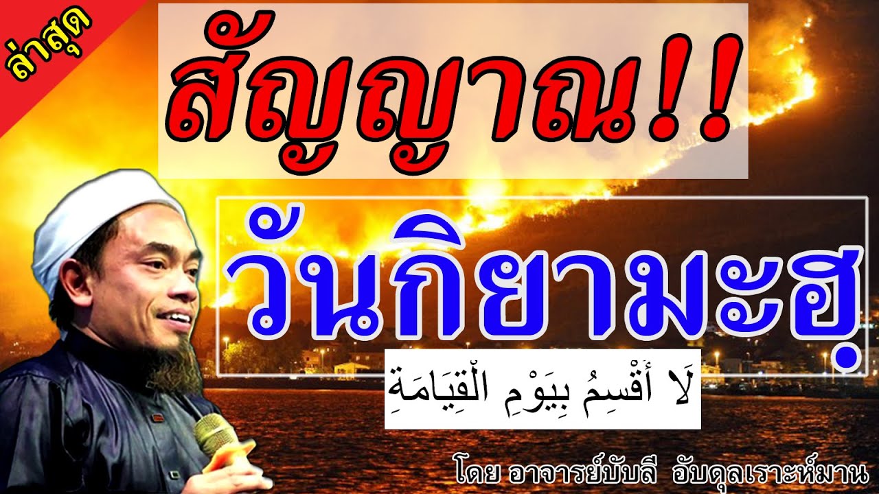 อ.บับลี อับดุลเราะห์มาน | สัญญาณวันกิยามะฮฺ