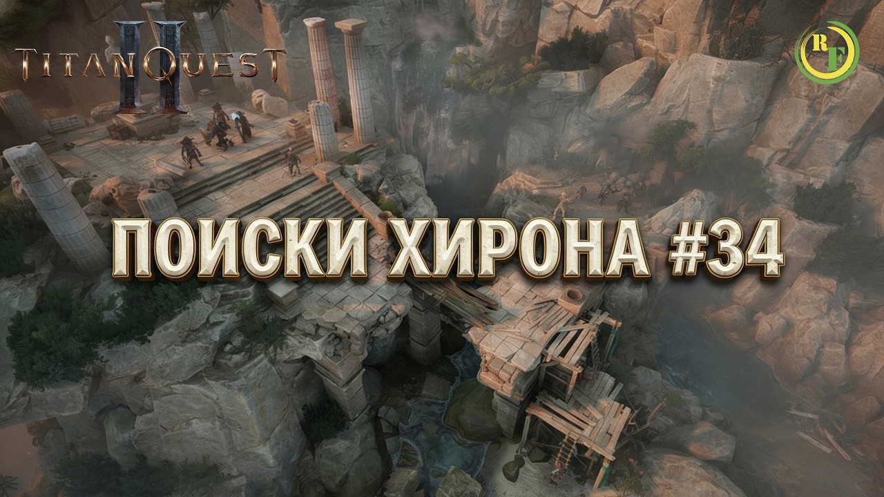 ⚪Titan Quest II⚪ - ⚫Поиски Хирона #34⚫