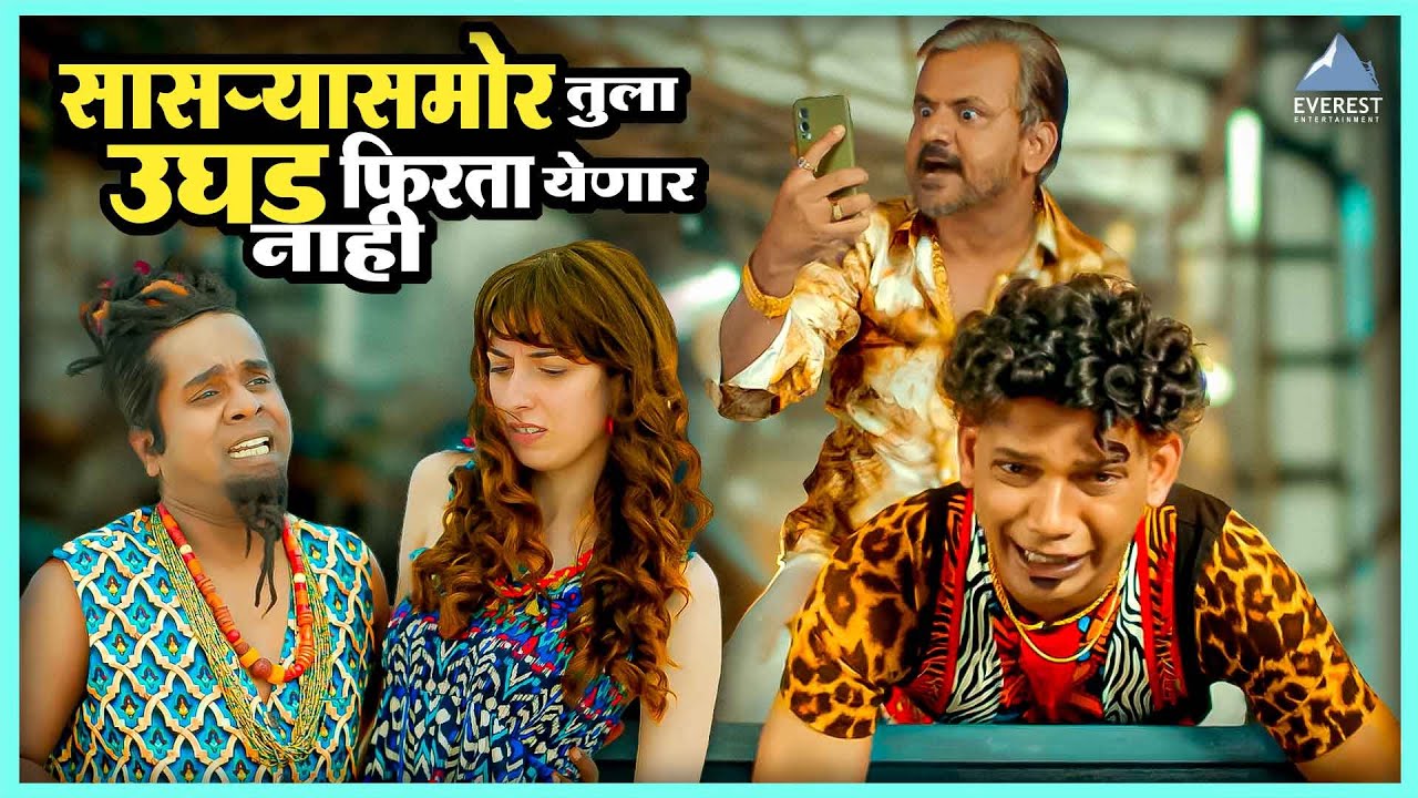 तुला सासऱ्यासमोर उघड फिरता येणार नाही | बॉईज ४ Boyz 4 | गौरव, निखिल, पार्थ, प्रतीक, सुमन