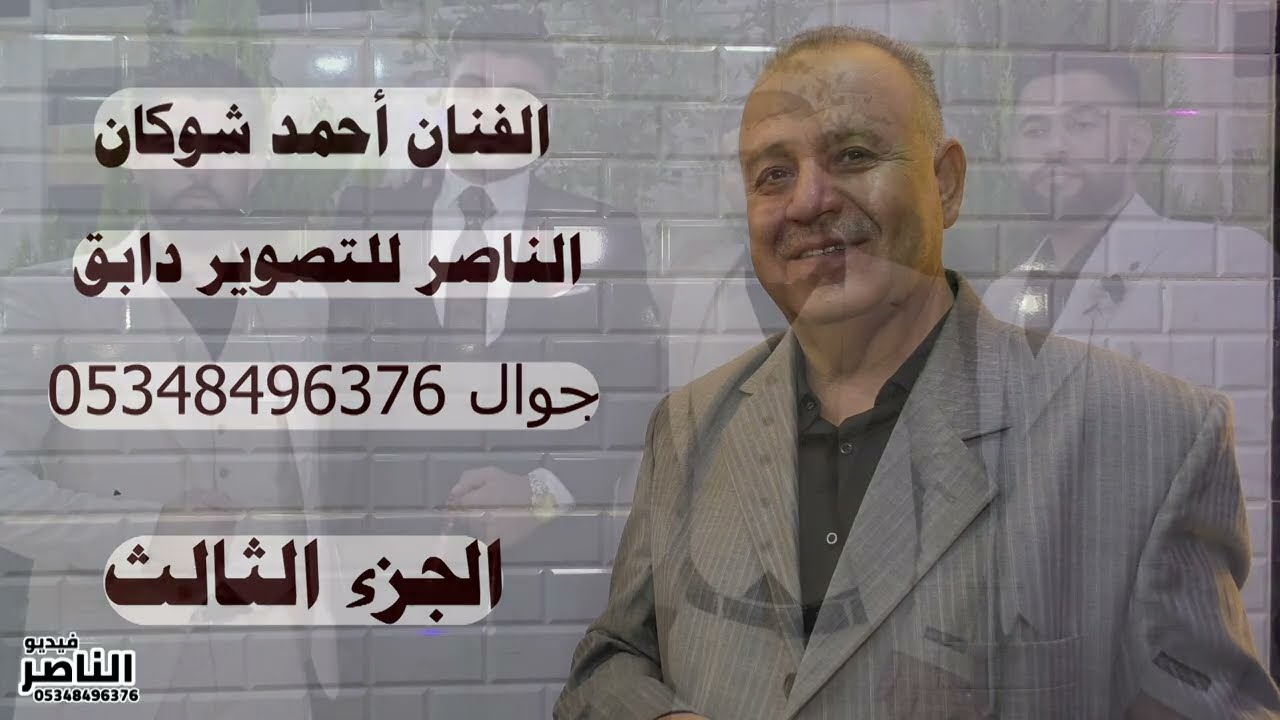 أحمد شوكان يقدم حفل محمود محمد السلو افراح الجيس في صوران الجزء الثالث