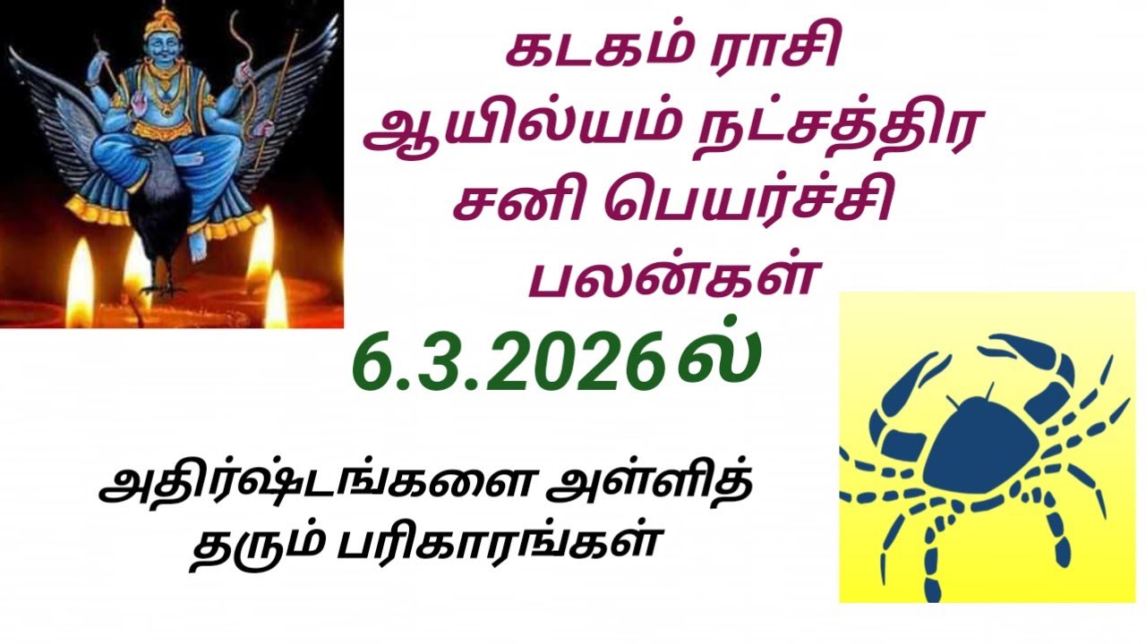 கடக ராசி ஆயில்ய நட்சத்திர சனி பெயர்ச்சி பலன்கள் 2026 இல் #astrology 