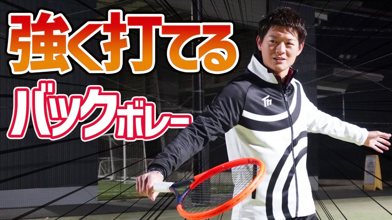 力強く打てるバックボレーレッスン！【テニス】