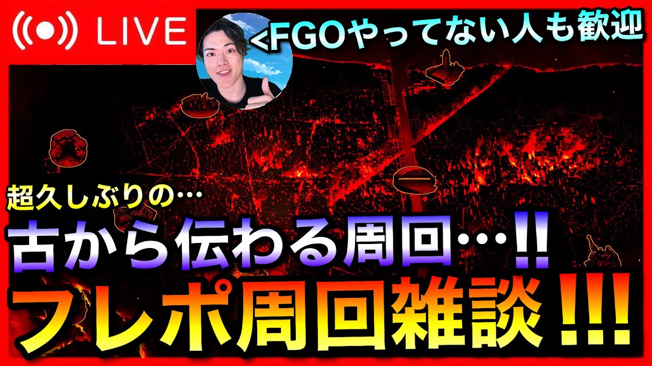 【FGO】久々のフレポ周回雑談！！【初見歓迎】